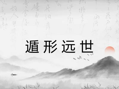 遁形远世