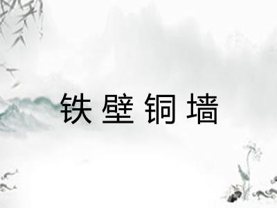 铁壁铜墙 铁壁铜墙