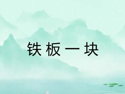 铁板一块