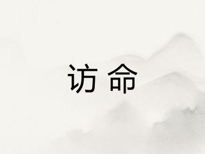 访命