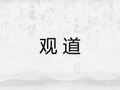 观道 观道