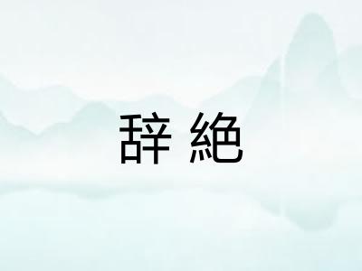辞絶