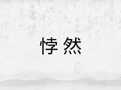 悖然