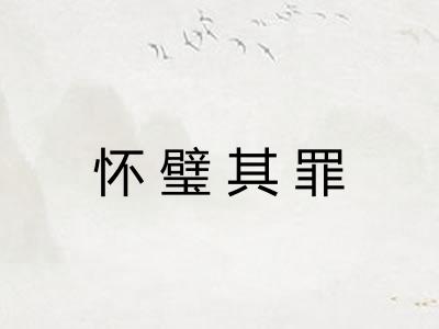 怀璧其罪