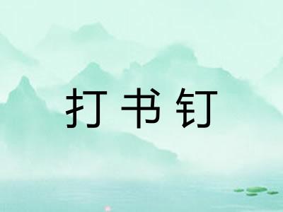 打书钉 打书钉