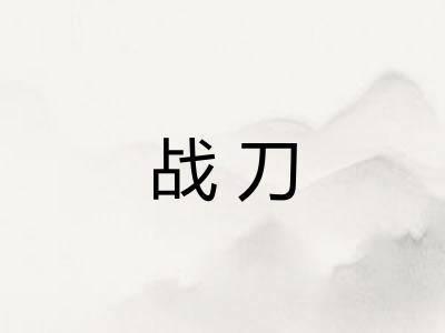 战刀