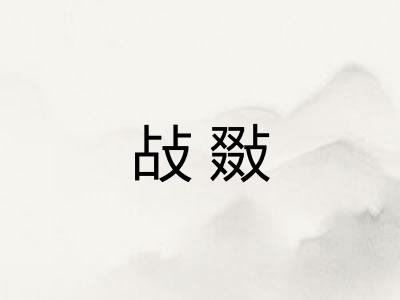 敁敠
