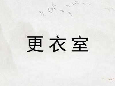 更衣室