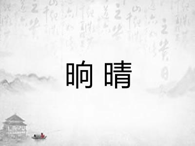 晌晴