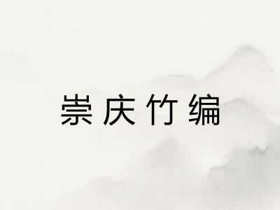 崇庆竹编 崇庆竹编