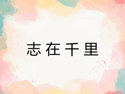志在千里