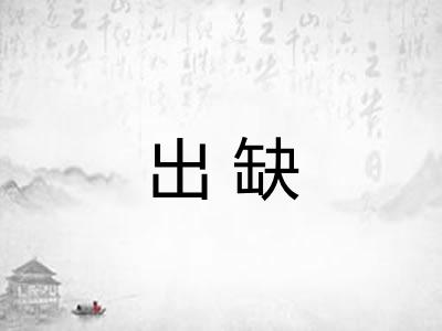 出缺