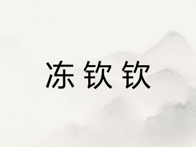 冻钦钦