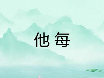 他每