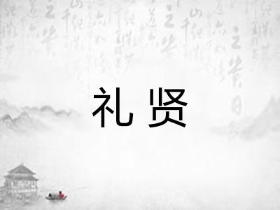 礼贤 礼贤
