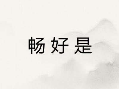 畅好是