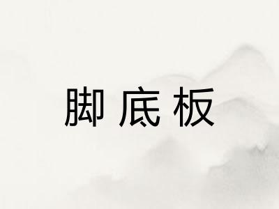 脚底板