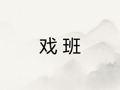 戏班 戏班