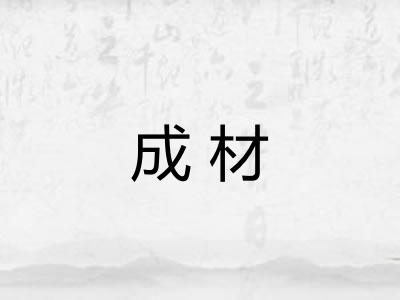 成材 成材