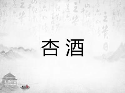 杏酒