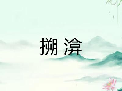 搠渰