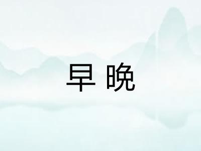 早晩