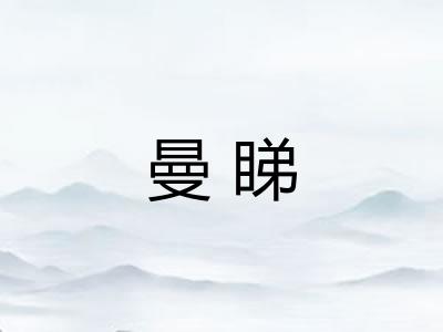 曼睇