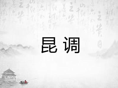 昆调