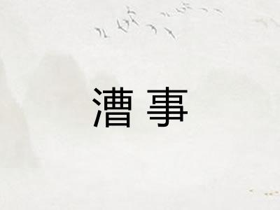 漕事