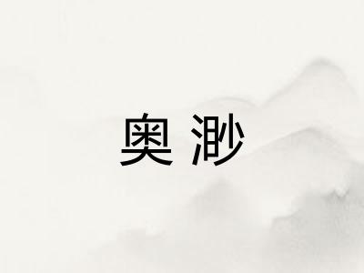 奥渺