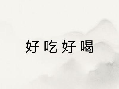 好吃好喝 好吃好喝