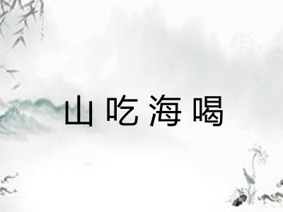 山吃海喝
