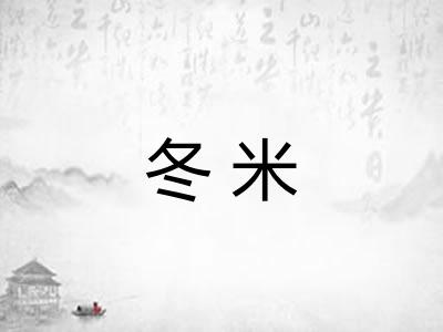 冬米