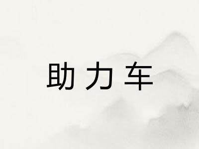 助力车