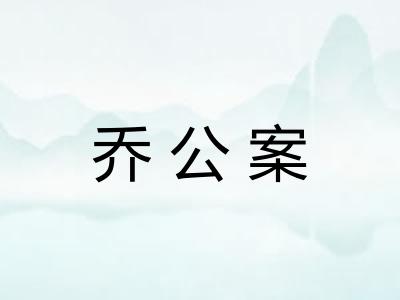 乔公案 乔公案