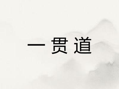 一贯道 一贯道