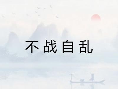 不战自乱 不战自乱