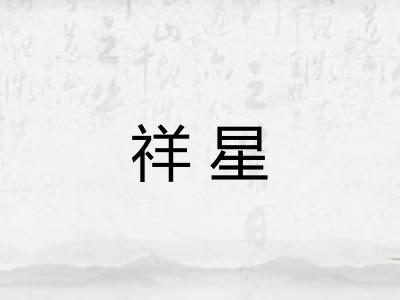 祥星