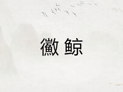鰴鲸