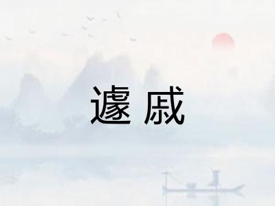 遽戚