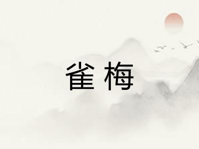 雀梅