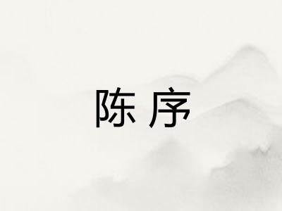 陈序