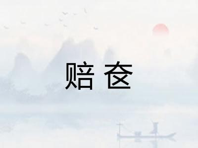 赔奁 赔奁