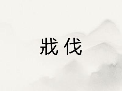 戕伐