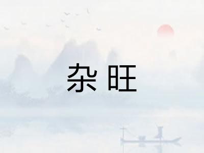 杂旺
