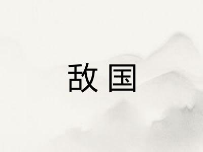 敌国