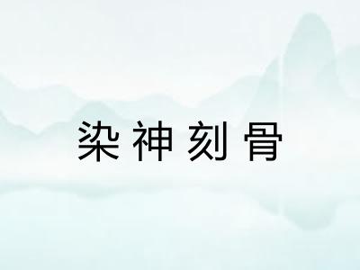 染神刻骨