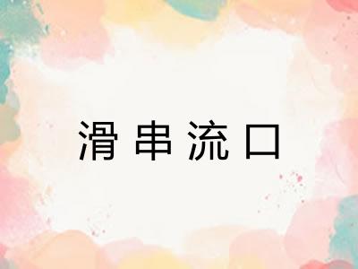 滑串流口
