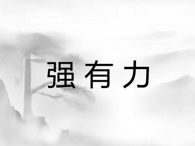 强有力 强有力
