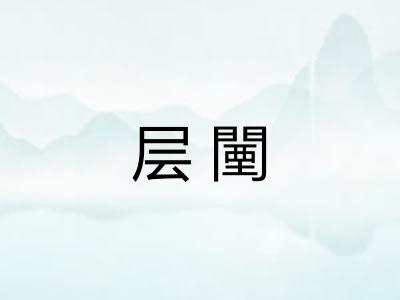 层闉